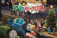きかんしゃトーマスのクリスマスコンサート12/24…初ネット配信