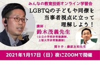 LGBTQ当事者への配慮とその課題、教員向けウェビナー1月 画像