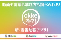 YouTubeの教育動画検索サイトがアプリ「okke オッケ！」リリース 画像