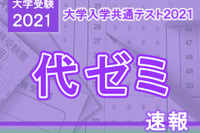 【大学入学共通テスト2021】（1日目1/16）代ゼミが分析スタート、地理歴史・公民から 画像