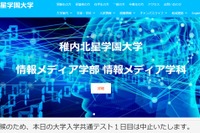 【大学入学共通テスト2021】北海道稚内市、雪で試験中止…会場1日まるごと再試験は史上初 画像