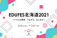 北海道最大級の教育情報イベント「EDUFES北海道」2/22-27 画像