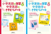 小学校の復習＆中学校の予習が1冊で「さきどりノート」発売 画像