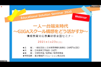 GIGAスクールが示す、新しい学びの指針「Educational Solution Seminar 2020」