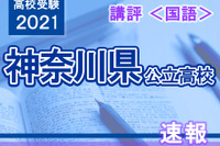 【高校受験2021】神奈川県公立入試＜国語＞講評…難易度は例年並み 画像