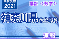 【高校受験2021】神奈川県公立入試＜数学＞講評…昨年よりやや易化 画像