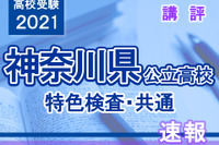 【高校受験2021】神奈川県公立高校＜特色検査・共通＞講評 画像