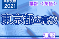 【高校受験2021】東京都立高校入試＜英語＞講評…分析力が求められる 画像