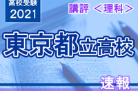 【高校受験2021】東京都立高校入試＜理科＞講評…計算量が増加 画像