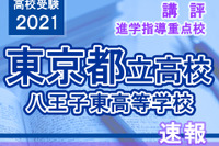 【高校受験2021】東京都立高校入試・進学指導重点校「八王子東高等学校」講評 画像