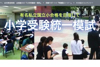 【小学校受験2022】新年長対象「統一模試第1回」首都圏5会場で3月実施 画像