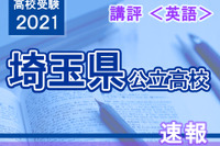 【高校受験2021】埼玉県公立高入試＜英語＞講評…例年通りの配点と難易度 画像