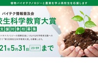 最大100万円の活動費支援「高校生科学教育大賞」5月末締切 画像