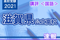 【高校受験2021】滋賀県公立高入試＜国語＞講評…やや易化 画像