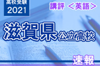 【高校受験2021】滋賀県公立高入試＜英語＞講評…標準～やや難 画像