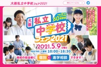 【中止】【中学受験2022】大阪星光学院中など大阪府内全60校が参加、私立中フェア5/9 画像