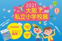 【小学校受験2022】17校参加「大阪私立小学校展」4/11 画像