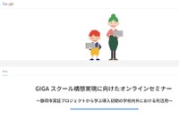 グーグル、GIGAスクール構想実現に向けたオンラインセミナー