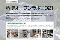 国立科学博物館筑波地区の一般公開「オープンラボ」4/18 画像