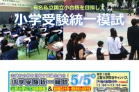 【小学校受験2022】統一模試＆有名小学校合同相談会5月 画像