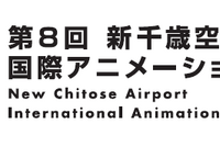 新千歳空港国際アニメーション映画祭、実地＆オンラインで11月開催