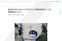 JAXA「きぼう」ロボットプログラミング競技会、参加チーム募集 画像