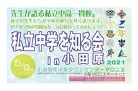 【中学受験2022】10校参加「私立中学を知る会in小田原」5/9