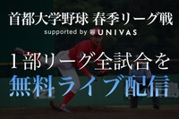 UNIVAS「首都大学野球春季リーグ戦」全試合を中継 画像