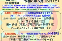埼玉大「科学者の芽」「HiGEPS」キックオフセミナー5/15 画像