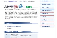 スマホ時代の情報モラルとは「高校生熟議 2012」参加者募集 画像