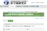 【大学受験2022】医学部変更点…京大や大学統合等 画像