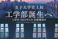 【大学受験2022】女子大初の工学部を設置、奈良女子大 画像