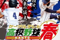 第73回春の高校野球関東大会…準決勝・決勝をJ:COM初放送 画像