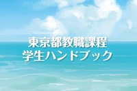 東京都、学生向け「教職課程ハンドブック」最新版を公表 画像