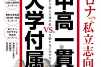 【中学受験】週刊東洋経済「中高一貫vs.大学付属」5/24発売 画像