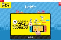 任天堂「はじめてゲームプログラミング」紹介動画公開 画像