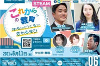 STEAM教育を考えるフォーラム、6/11ライブ配信 画像