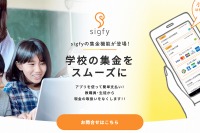 学校向け連絡サービス「sigfy」集金機能を追加 画像