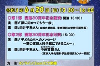 向井千秋記念子ども科学館、開館30周年記念講演会6/20 画像