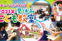 【夏休み2021】子供向け、料理・陶芸・フライト等15講座…神戸ポートピアホテル 画像
