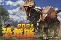 【夏休み2021】恐竜の生きた姿を体感、恐竜展7/10-9/5東京ドームシティ 画像