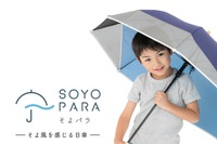熱中症＆感染症予防に…そよ風を感じる子供日傘「そよパラ」 画像