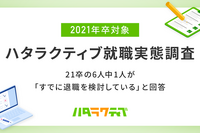 2021卒の社会人の6人に1人「すでに退職を検討している」 画像