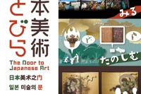 トーハク、体験する常設展示「日本美術のとびら」オープン 画像