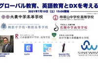 専門家と私学6校登壇「グローバル教育とDX」7/10 画像