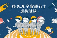 【夏休み2021】小3-6対象、バーチャル宇宙飛行士選抜試験の先行予約開始 画像