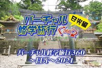 JTB、バーチャル修学旅行360日光編を開発 画像