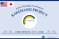 対日理解促進交流プログラム「カケハシ・プロジェクト」7/15