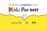 【夏休み2021】算数王者決定戦や高校生アイデアソン「KidsFes」初オンライン