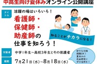 【夏休み2021】東京医大、公開講座「看護師・保健師・助産師の仕事を知ろう！」 画像